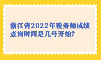 浙江省2022年税务师成绩查询时间是几号开始？