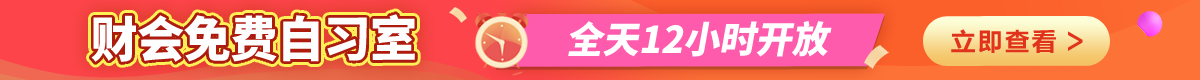 财会自习室免费开放