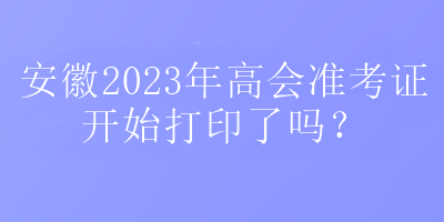 安徽2023年高会准考证打印入口在哪