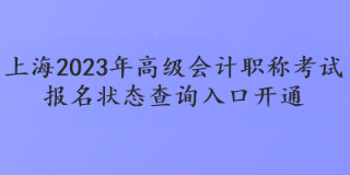 上海2023年高级会计职称考试报名状态查询入口开通