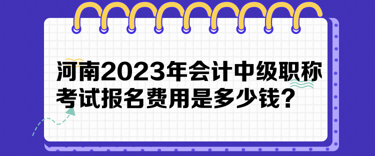 河南2023年会计中级职称考试报名费用是多少钱？