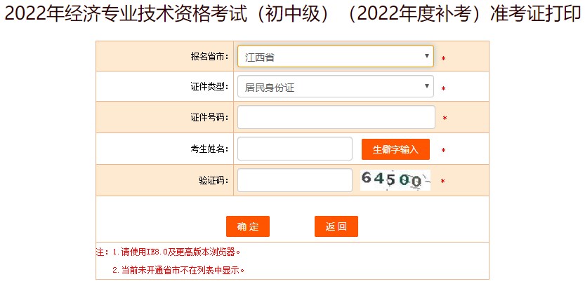 2022江西初级经济师补考准考证打印入口已开通