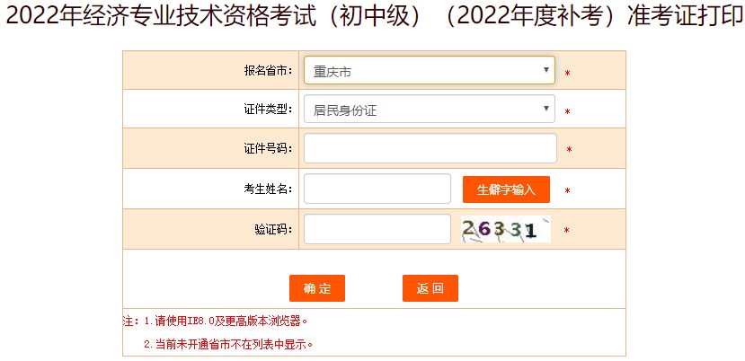 重庆2022年初级经济师补考准考证打印入口已开通