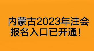 内蒙古2023年注会报名入口已开通