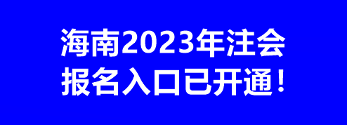 海南2023年注会报名入口已开通！