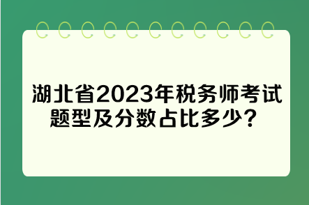 湖北省2023年税务师考试题型及分数占比多少？