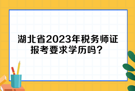 湖北省2023年税务师证报考要求学历吗？