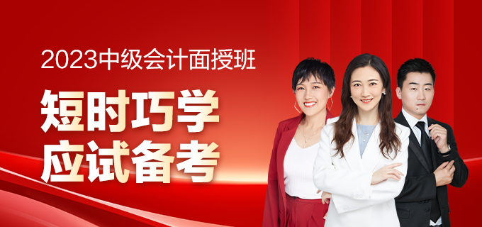2023中级面授