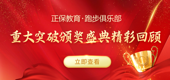 正保颁奖盛典精彩回顾