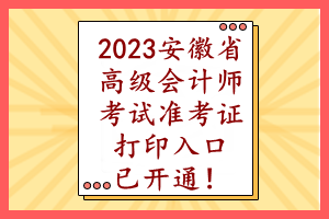2023安徽省高级会计师考试准考证打印入口已开通！