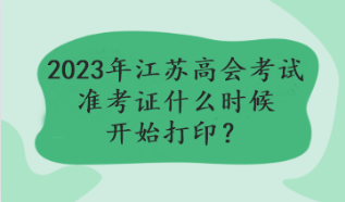 2023年江苏高会考试准考证什么时候开始打印