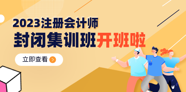 注会封闭集训班开班啦