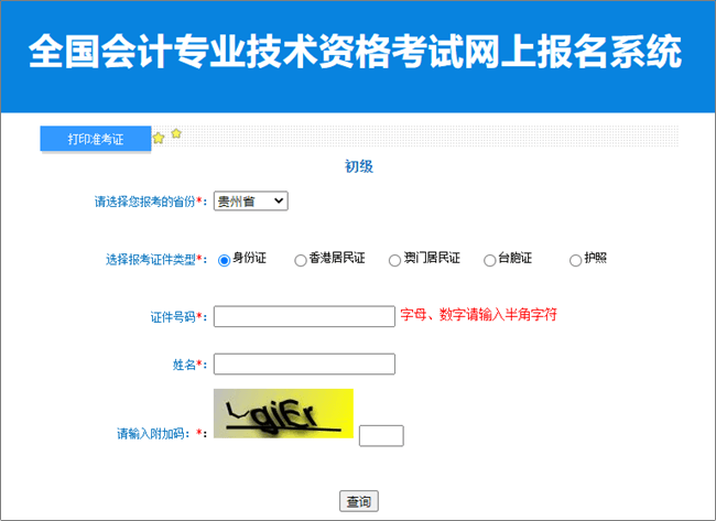 贵州2023年初级会计职称准考证打印入口开通 请及时打印