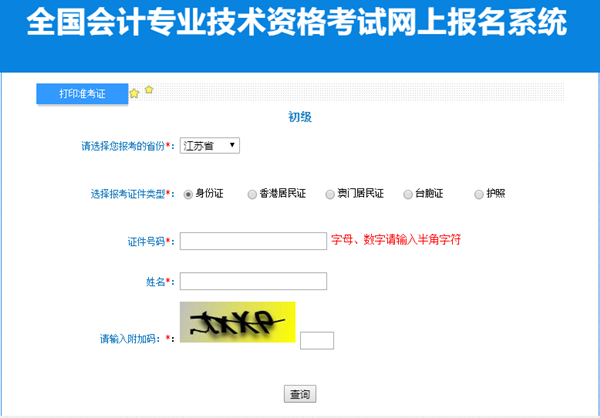 江苏省2023年初级会计准考证打印入口已开通