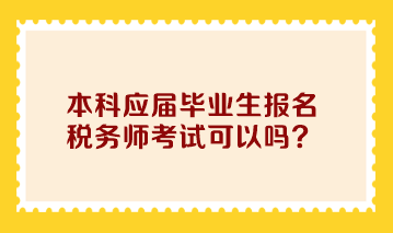 本科应届毕业生报名税务师考试可以吗？