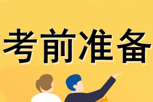 考前准备