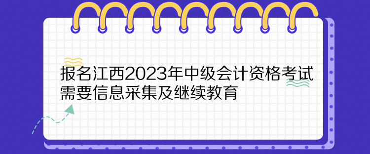报名江西2023年中级会计资格考试需要信息采集及继续教育