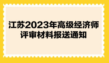 江苏2023年高级经济师评审材料