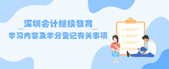 深圳会计继续教育学习内容及学分登记有关事项