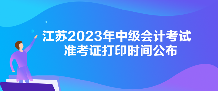 江苏2023年中级会计考试准考证打印时间公布