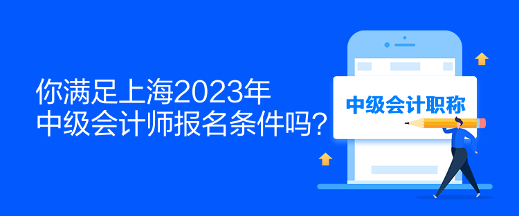 你满足上海2023年中级会计师报名条件吗？