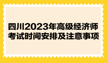 四川2023年高级经济师考试时间安排及注意事项