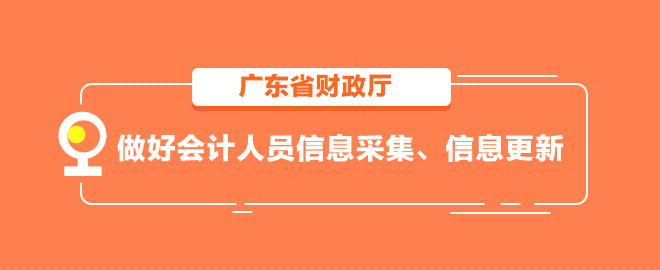 广东省做好会计人员信息采集、信息更新
