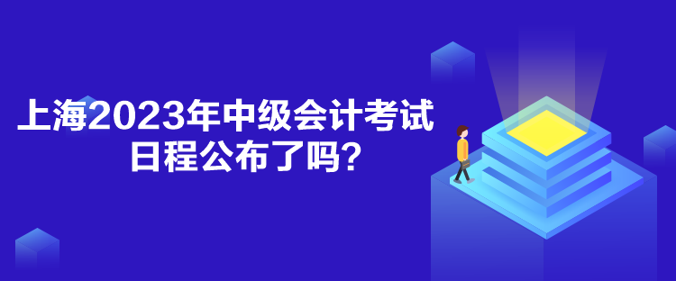 上海2023年中级会计考试日程公布了吗？
