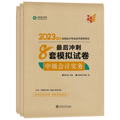 2023年中级会计职称三科最后冲刺8套模拟试卷