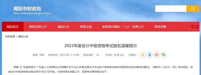 揭阳市财政局转发2023年度会计中级资格考试报名温馨提示