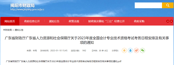揭阳市财政局转发广东省中级会计报名简章