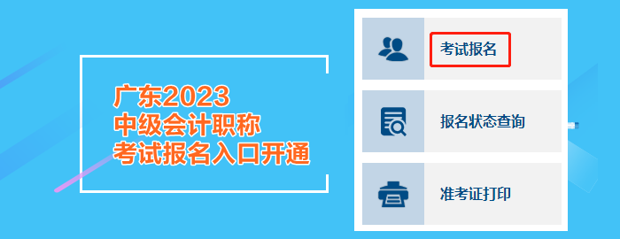 广东2023中级会计职称考试报名入口开通
