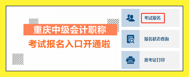 重庆2023中级会计职称考试报名入口开通