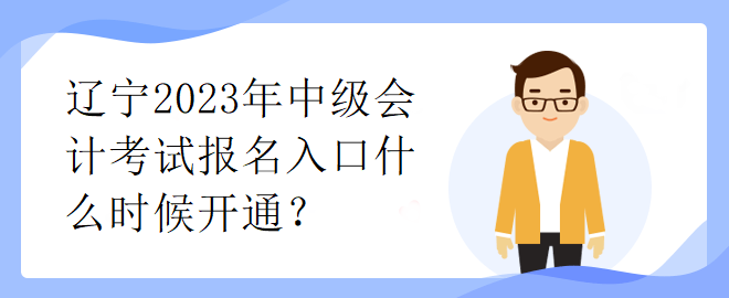 辽宁2023年中级会计考试报名入口什么时候开通？