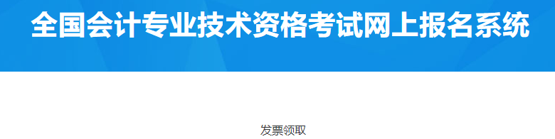 北京顺义2023年中级会计资格考试报名费电子票据领取