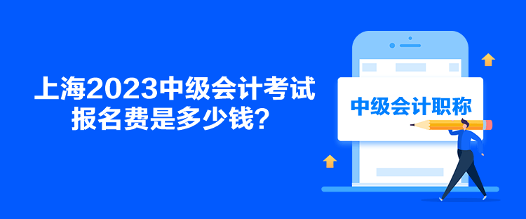 上海2023中级会计考试报名费是多少？