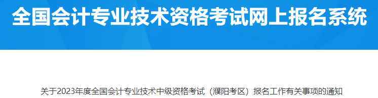 河南濮阳2023年中级会计资格报名有关事项通知