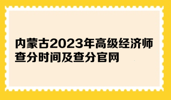 内蒙古2023年高级经济师查分时间及查分官网