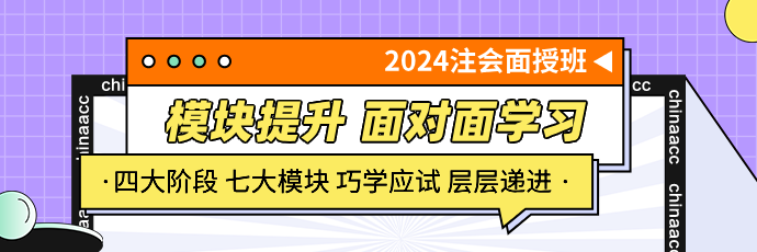 2024注会面授班