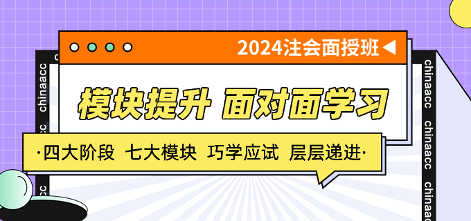 2024注会面授