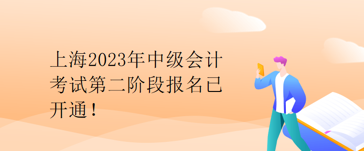 上海2023年中级会计考试第二阶段报名已开通！
