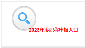 江西2023高会评审申报入口