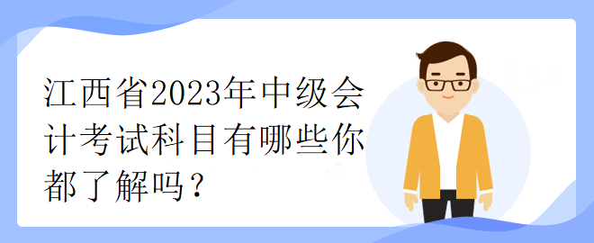 江西省2023年中级会计考试科目有哪些你都了解吗？