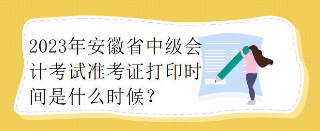 你知道浙江省2023中级会计师准考证打印时间吗？