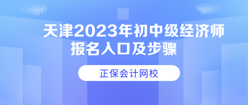 天津2023年初中级经济师报名入口及步骤