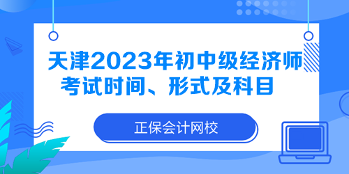 天津2023年初中级经济师考试时间、形式及科目