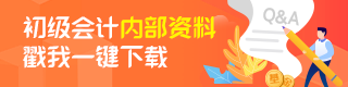 预习备考阶段初级会计有哪些可以利用的干货资料？