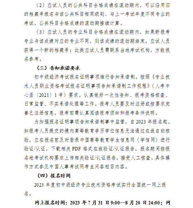 锡林郭勒2023初中级经济师考试报名时间：7月31日-8月20日
