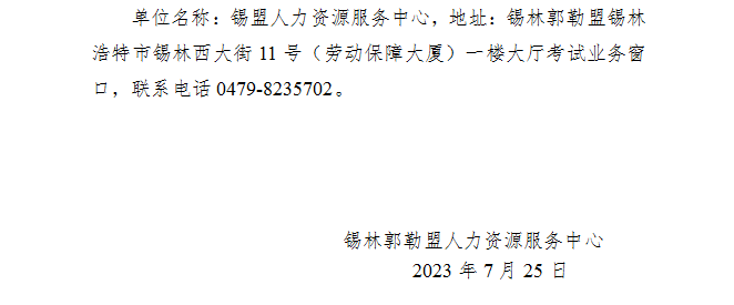 锡林郭勒2023初中级经济师考试报名时间：7月31日-8月20日