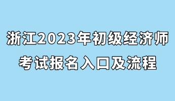浙江2023年初级经济师考试报名入口及流程